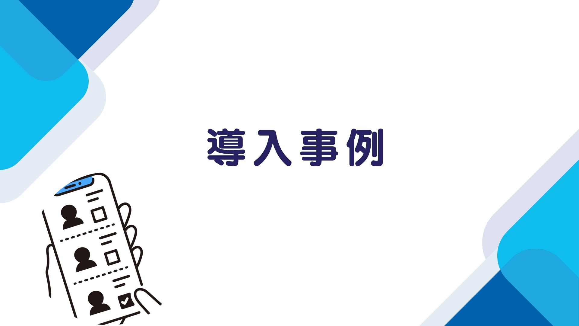 導入事例