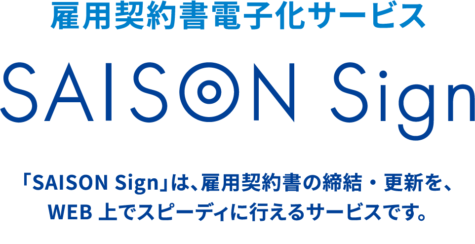 雇用契約書電子化サービス SAISON Sign