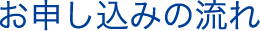 お申し込み~導入まで