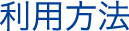 当サービスの利用方法について
