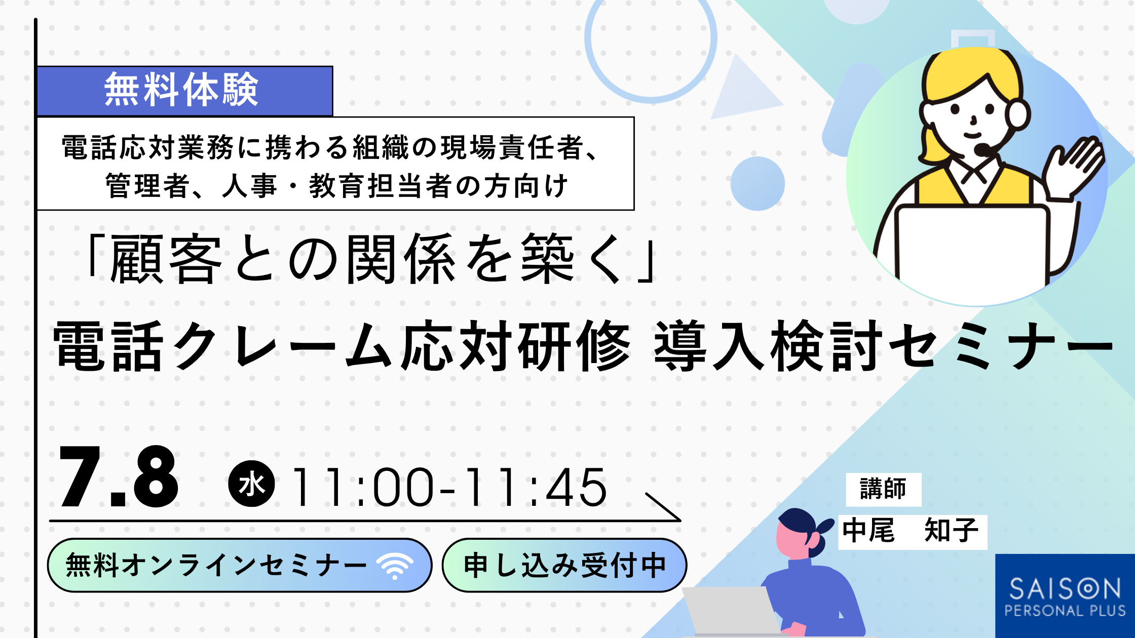 260708_無料セミナー(クレーム応対)
